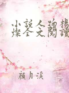 小说人物杨凡李灿全文阅读