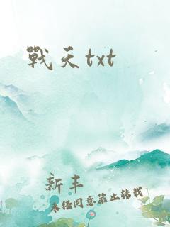 战天txt