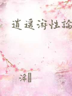 逍遥游性论坛