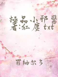 极品小邪医 作者:红尘 txt