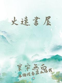火速书屋