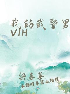 我的武警男友1V1H