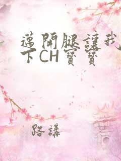 迈开腿让我尝一下CH宝宝