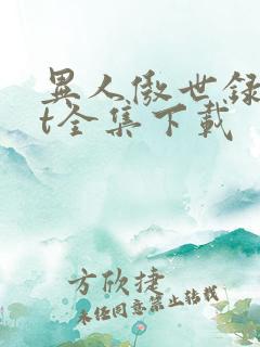 异人傲世录txt全集下载