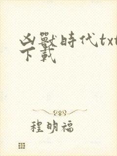 凶兽时代txt下载
