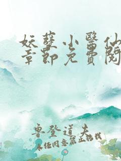 妖孽小医仙最新章节免费阅读
