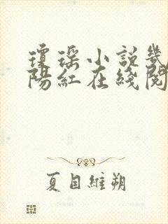 琼瑶小说几度夕阳红在线阅读