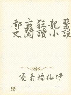 都市狂龙医仙全文阅读小说