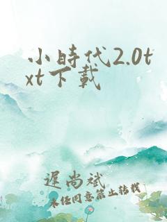 小时代2.0txt下载