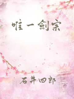 唯一剑宗