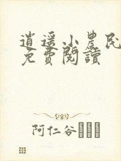 逍遥小农民小说免费阅读