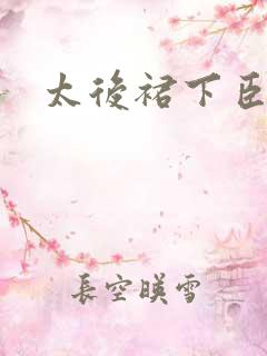 太后裙下臣