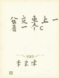 公交车上一个接着一个c