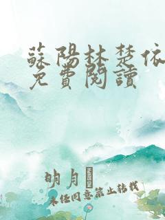 苏阳林楚依小说免费阅读