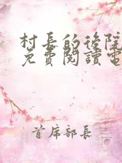 村长的后院全文免费阅读电子书