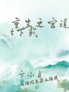 重生之官道txt下载