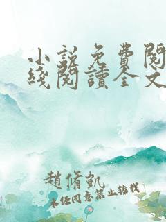小说免费阅读在线阅读全文