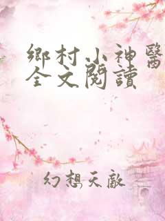 乡村小神医张凡全文阅读