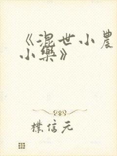 《混世小农民马小乐》