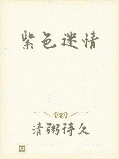 紫色迷情