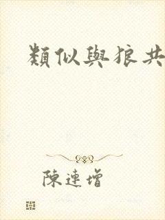 类似与狼共枕