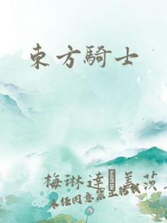 东方骑士