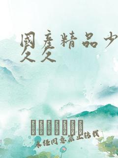 国产精品少妇久久久