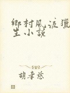 乡村风流猎艳学生小说