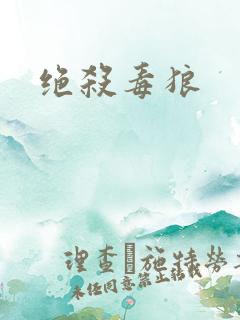 绝杀毒狼