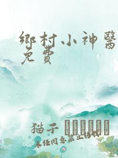 乡村小神医陈阳免费