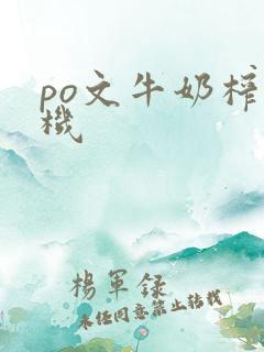 po文牛奶榨汁机