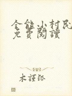 全能小村民全文免费阅读