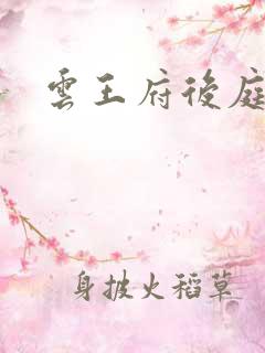 云王府后庭