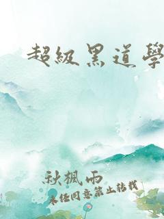 超级黑道学生