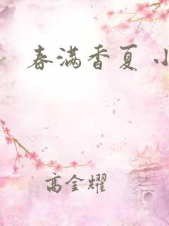 春满香夏 小说