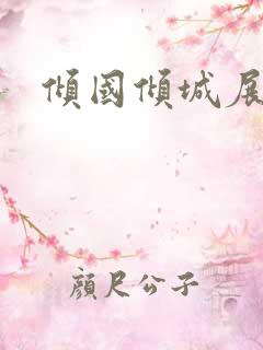 倾国倾城展容颜