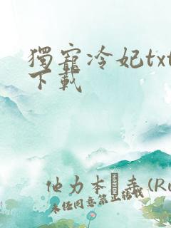 独宠冷妃txt下载