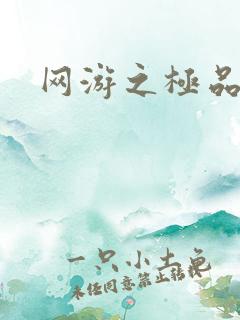 网游之极品菜鸟