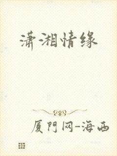潇湘情缘