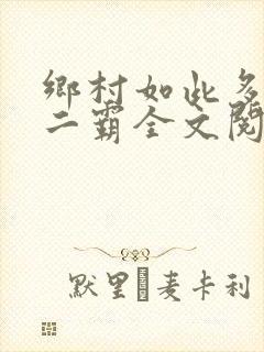 乡村如此多娇秦二霸全文阅读