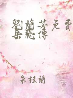 刘兰芳免费听书岳飞传