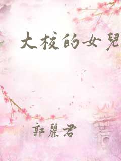 大校的女儿下载