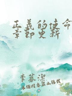 正义的使命最新章节更新