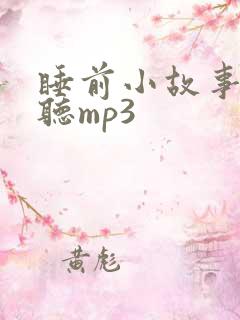 睡前小故事在线听mp3
