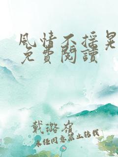 风情不摇晃小说免费阅读