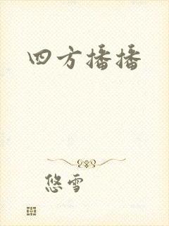 四方播播