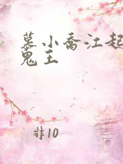 慕小乔江起云 鬼王