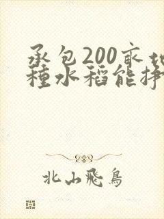承包200亩地种水稻能挣钱吗