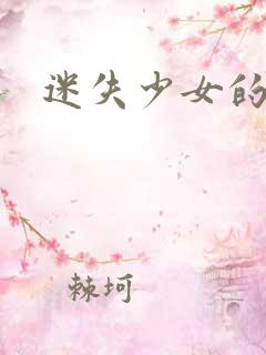 迷失少女的天堂