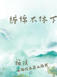 缠绵不休下载